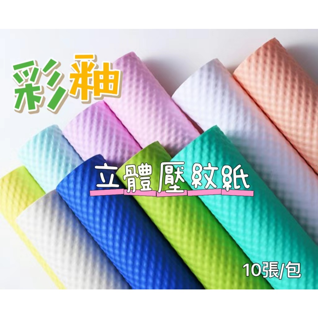 【10張/包】彩釉壓紋紙