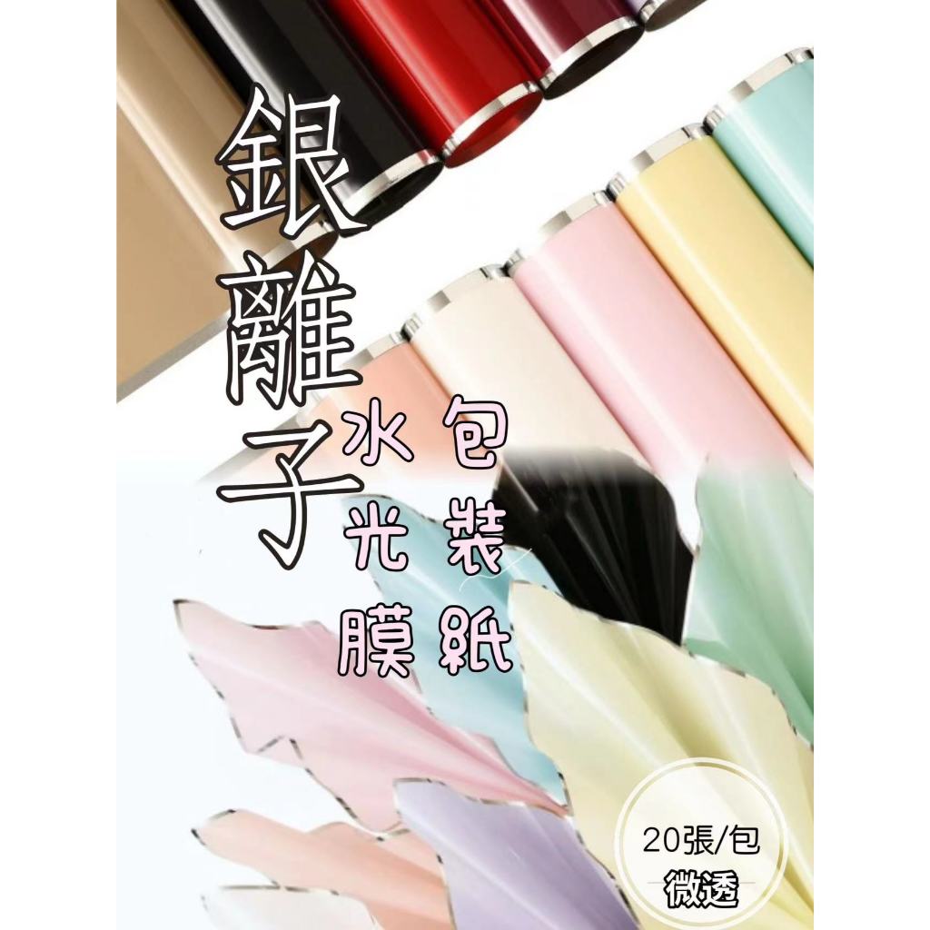 【20張/包】銀離子水光膜包裝紙