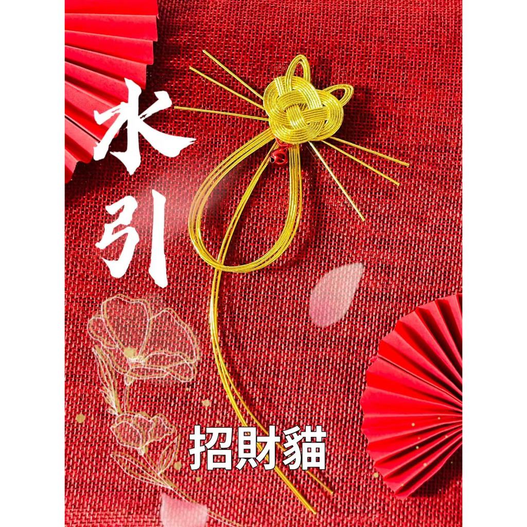 水引招財配件