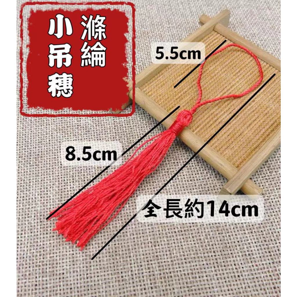 新年中國結流蘇/小吊穗/魚嘴流蘇