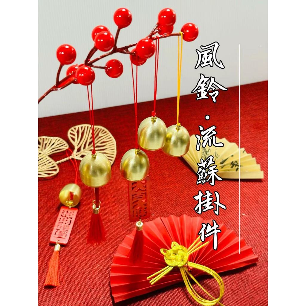 風鈴流蘇掛件