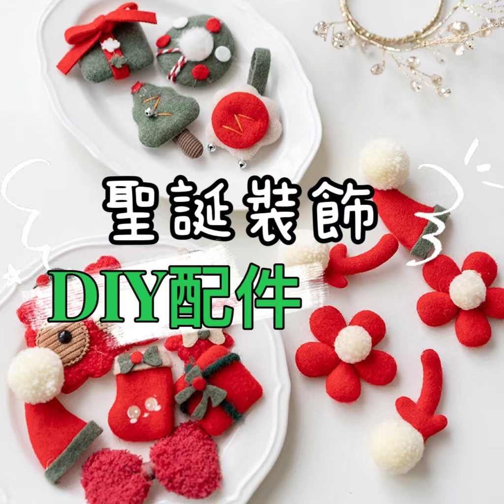 【3入/包】手工毛氈裝飾(聖誕節裝飾)
