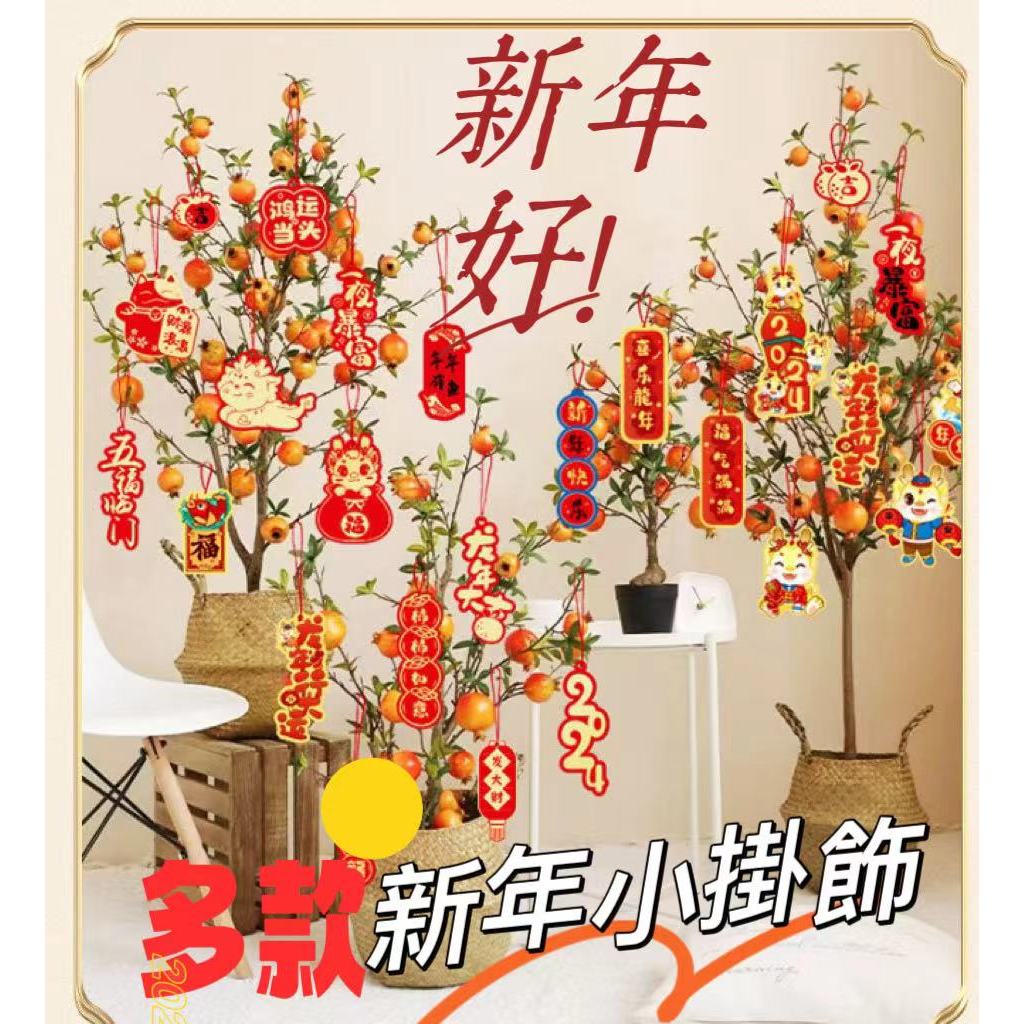 【包】新年掛飾