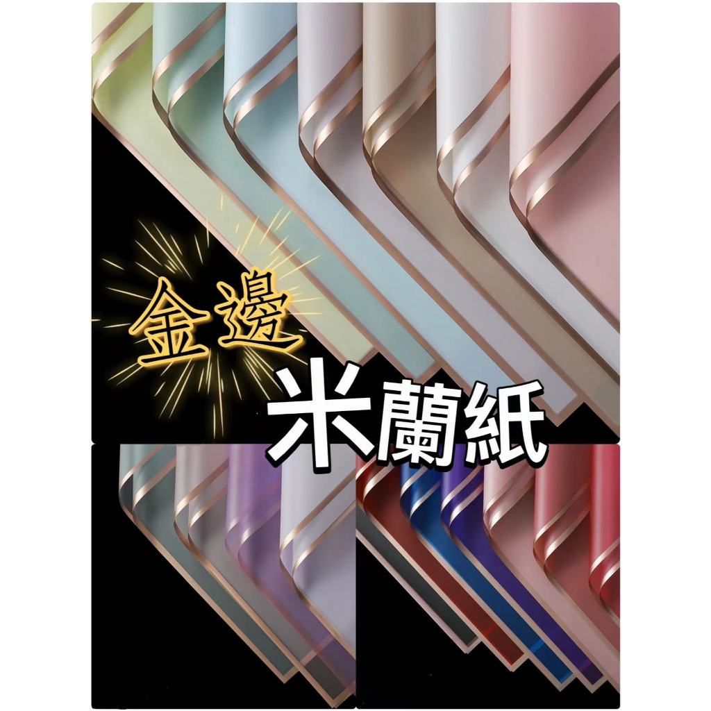 【20張/包】米蘭紙