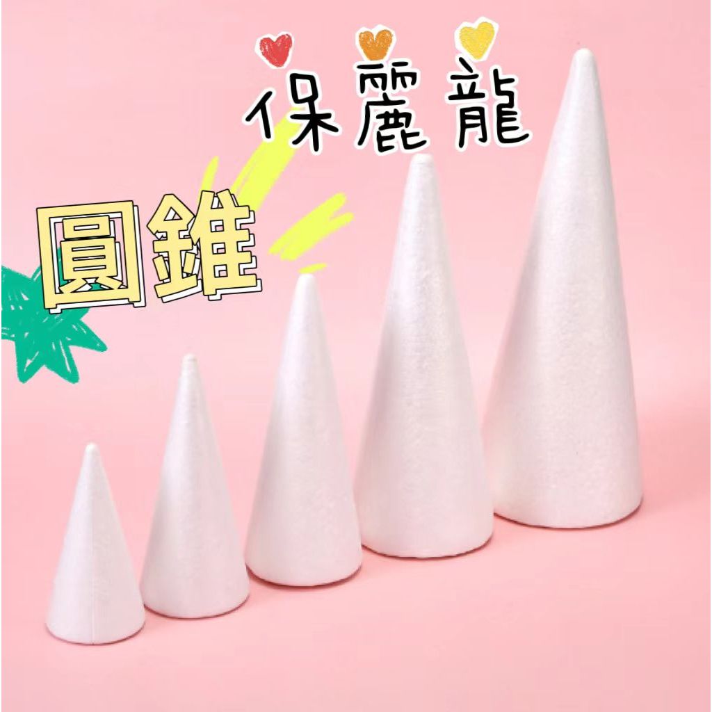 圓錐保麗龍