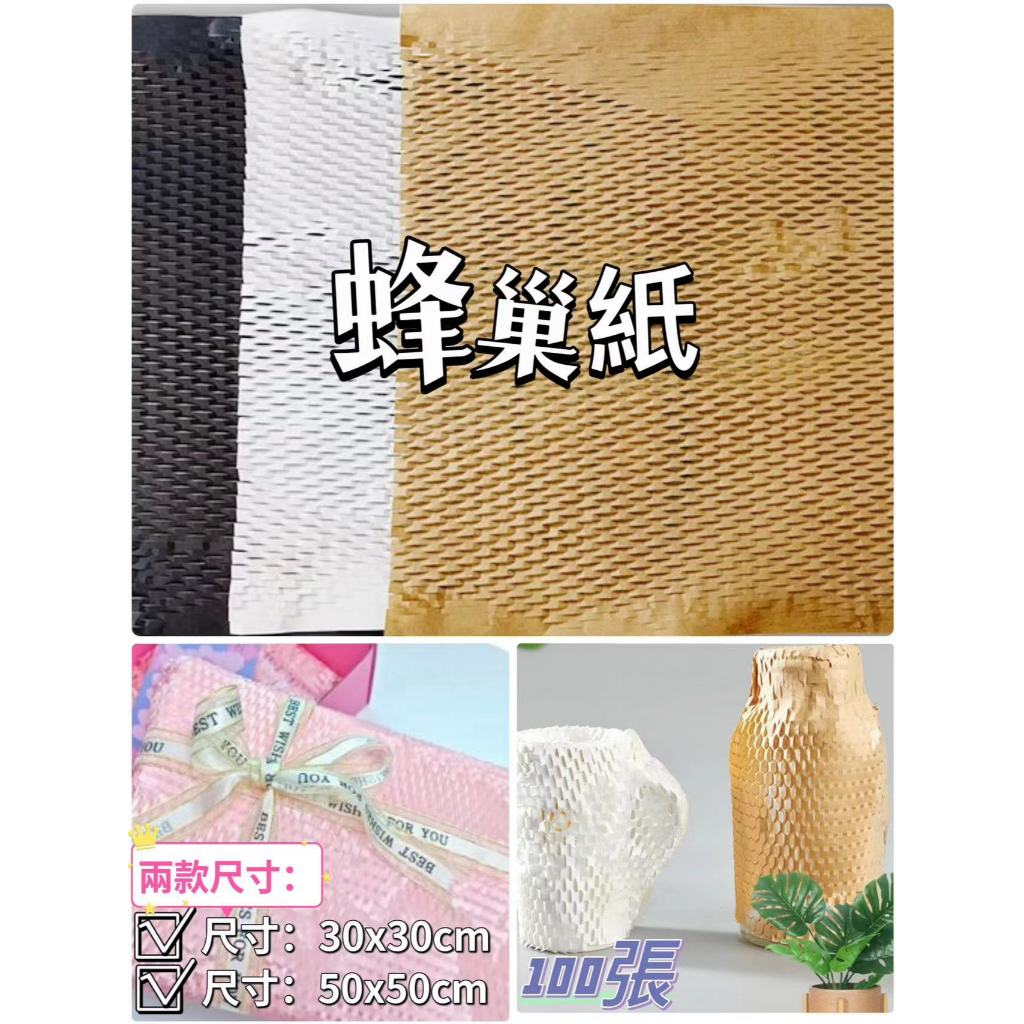 【100張/包】蜂巢紙