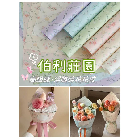 【15張/包】伯利莊園包裝紙