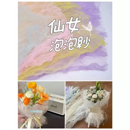 仙女泡泡網紗