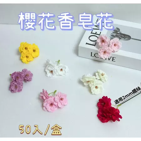 【50入/盒】櫻花香皂花