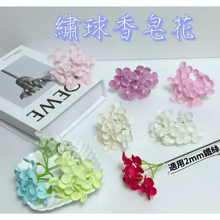 【40入/盒】繡球香皂花