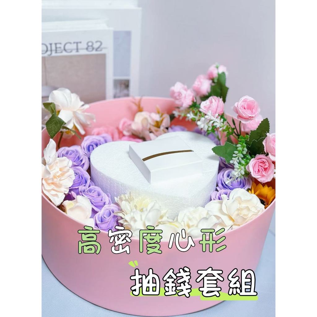 心形抽錢套組