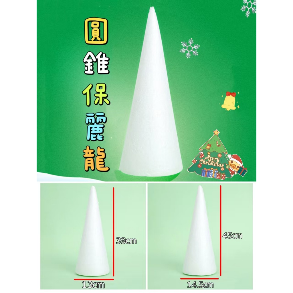 (1入)圓錐保麗龍