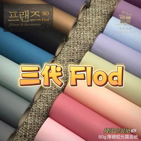 (80g)韓國三代Flod紙