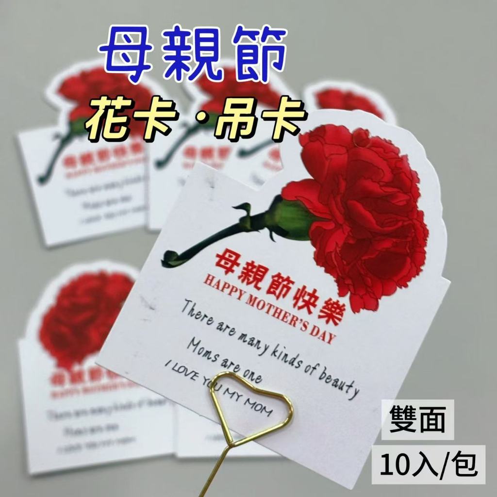 (10張)12.母親節快樂吊卡