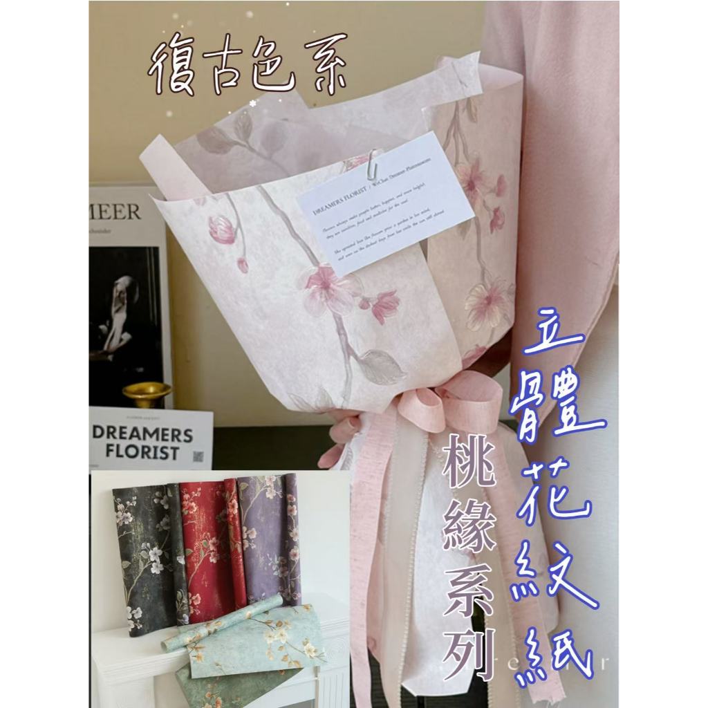 桃緣系列-立體花紋紙(包)