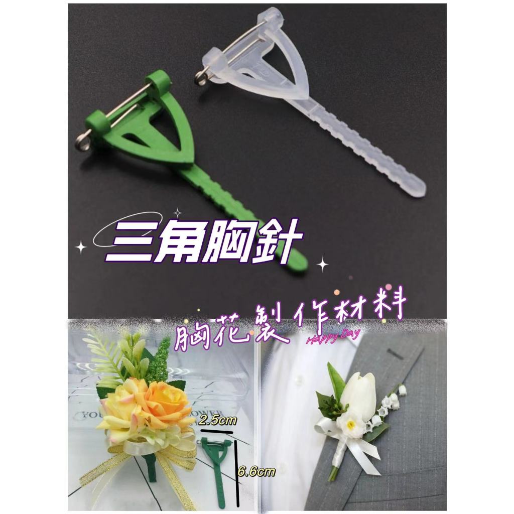 【80入/包】三角胸針