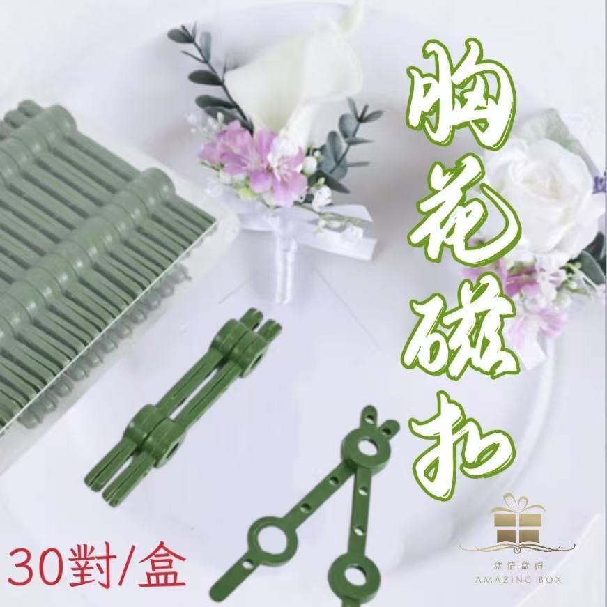 30對 胸花磁扣(盒)