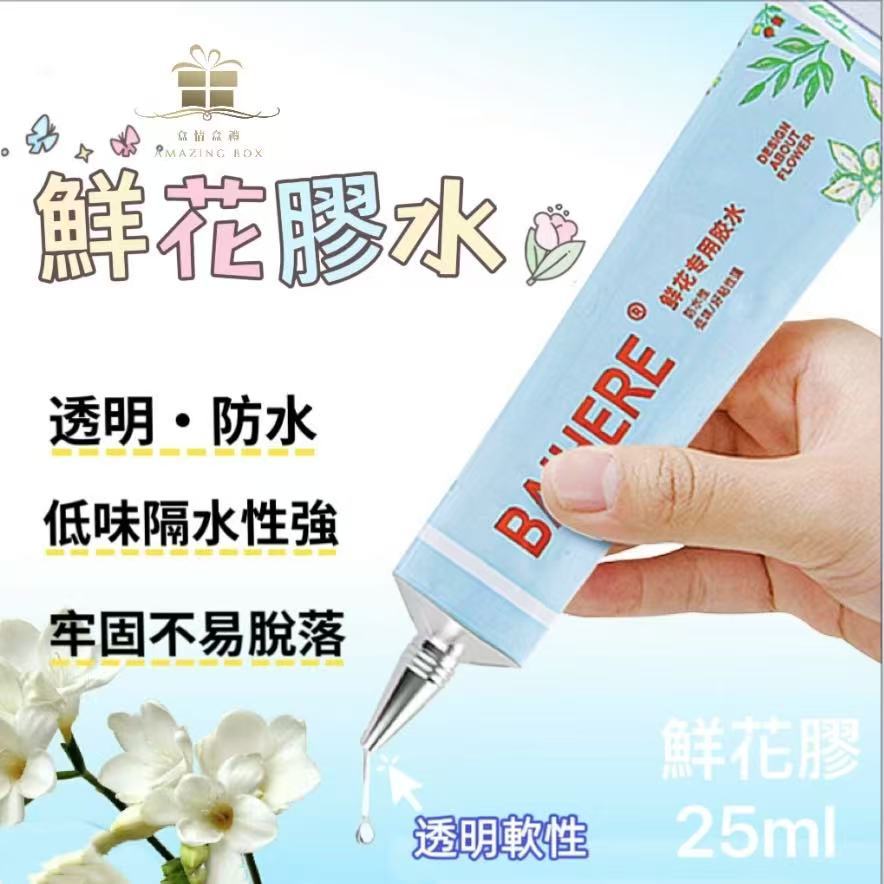 25ml鮮花膠水