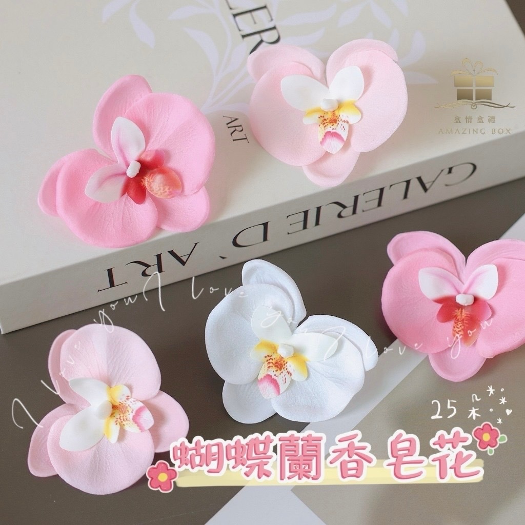 蝴蝶蘭香皂花(25入)
