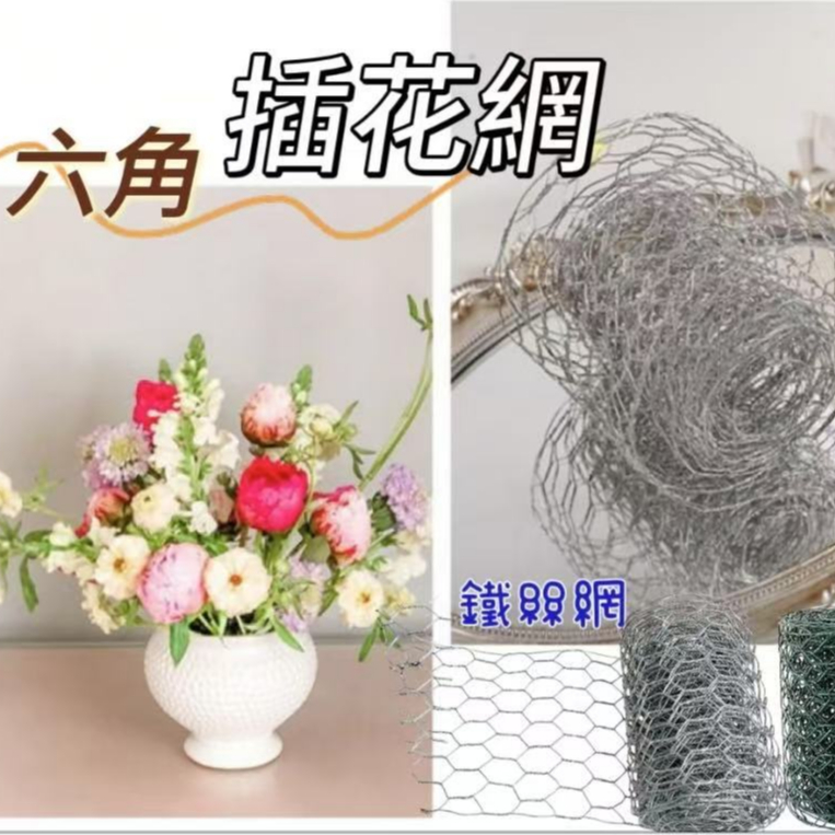 3米-六角插花網