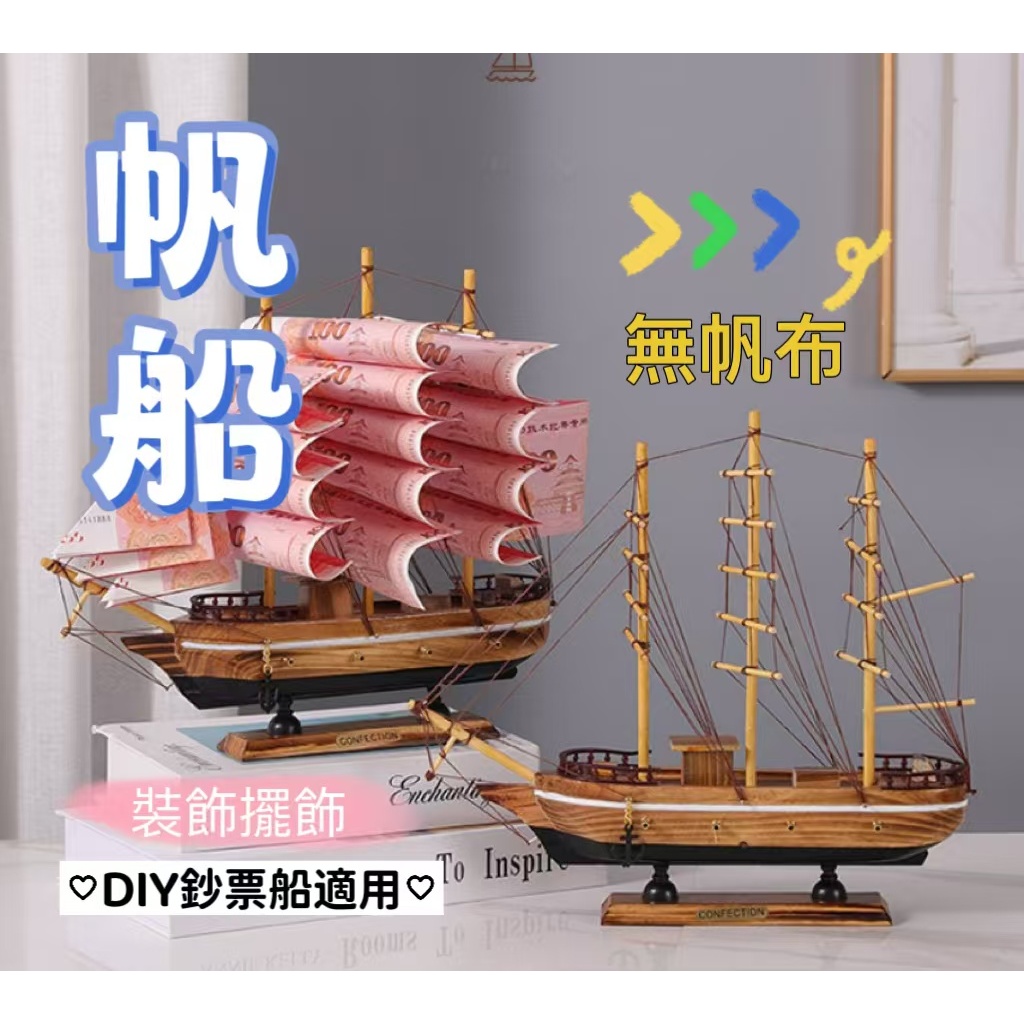 無帆布(33cm帆船)